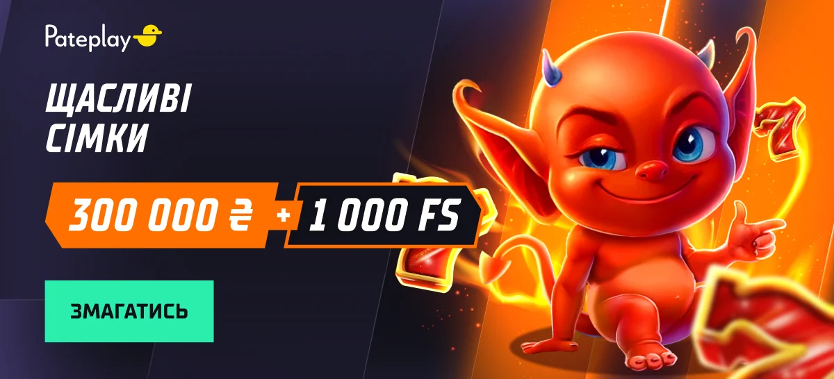 Счастливые семёрки от Pateplay — 300 000 ₴ и 1 000 FS
